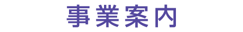 事業案内