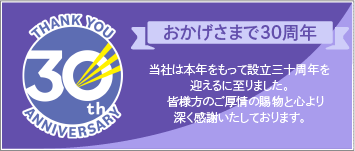 30周年アニバーサリー