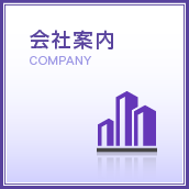 会社案内