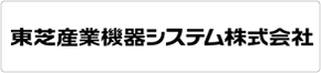 東芝産業機器システム株式会社