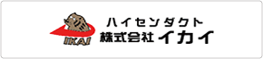 株式会社イカイ